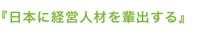 日本にプロフェッショナル経営者を輩出する